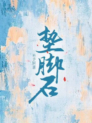 垫脚石 封面
