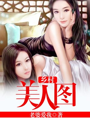 乡村美女图 封面
