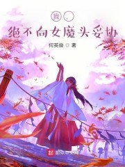 我，绝不向女魔头妥协 封面