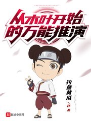 从木叶开始的万能推演 封面