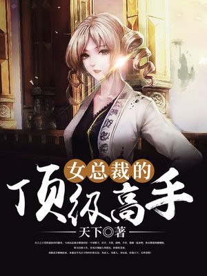 女总裁的顶级高手 封面