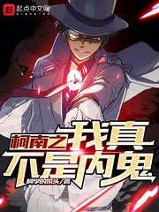 柯南之我真不是内鬼 封面