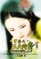 穿越之三夫侍身 封面