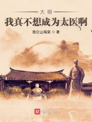 大明:我真不想成为太医啊 封面