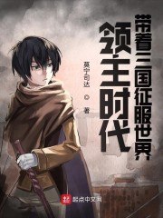 领主时代:带着三国征服世界 封面