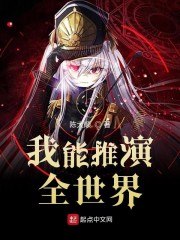 我能推演全世界 封面