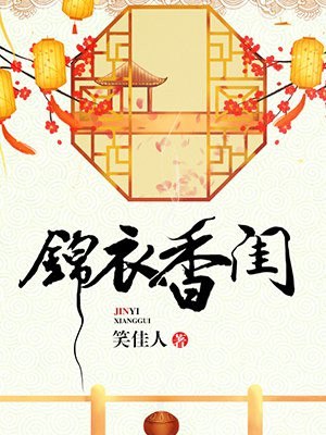 锦衣香闺 封面