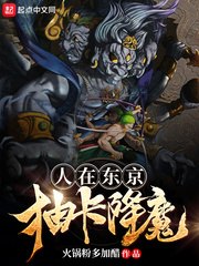 人在东京抽卡降魔 封面