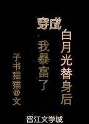穿成白月光替身后我暴富了 封面