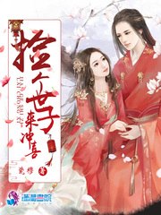 捡个世子来冲喜 封面