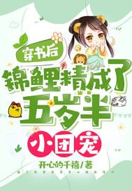 穿书后,锦鲤精成了五岁半小团宠 封面