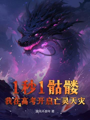 1秒1骷髅，我在高考开启亡灵天灾！ 封面