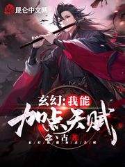 玄幻：我能加点天赋 封面