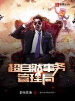 超自然事务管理局 封面