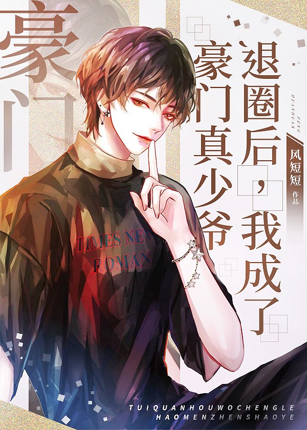 退圈后，我成了豪门真少爷[娱乐圈] 封面