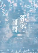 邻家哥哥 封面