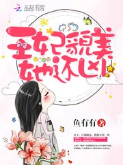 王妃貌美她还凶 封面