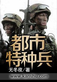 都市特种兵 封面