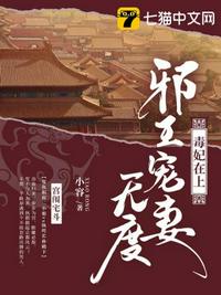 毒妃在上邪王宠妻无度 封面