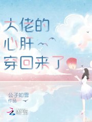 大佬的心肝穿回来了 封面