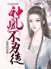 神凰不为徒 封面