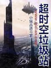 超时空垃圾站 封面