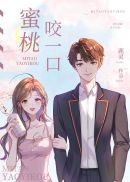 蜜桃咬一口 封面