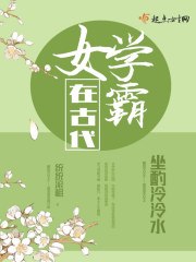 女学霸在古代 封面