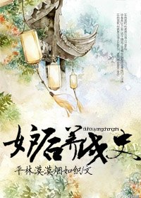 妒后养成史 封面