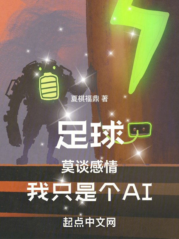 足球:莫谈感情,我只是个AI 封面