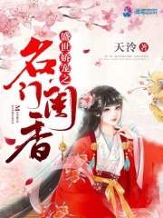 盛世娇宠之名门闺香 封面