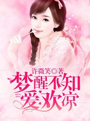 梦醒不知爱欢凉 封面