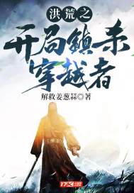 洪荒之开局镇杀穿越者 封面