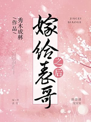 嫁给表哥之后 封面