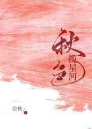 秋色揽星河 封面