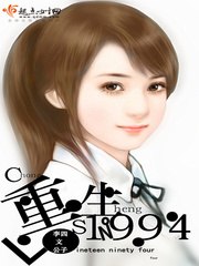 重生1994 封面