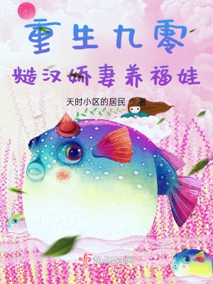 重生九零，糙汉娇妻养福娃 封面