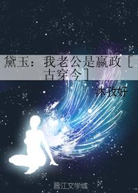 黛玉：我老公是嬴政［古穿今］ 封面