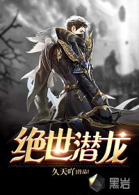 绝世潜龙 封面