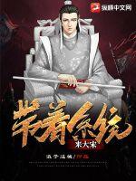 带着系统来大宋 封面