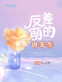 反差萌的唐先生 封面