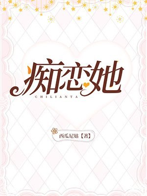 痴恋她 封面