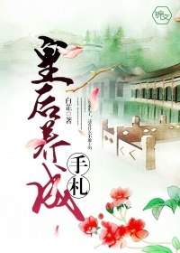 皇后养成手札 封面