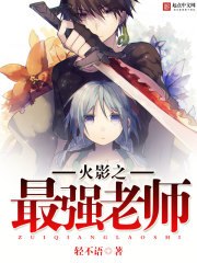 火影之最强老师 封面