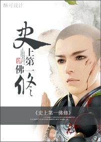 史上第一佛修 封面