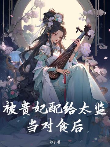 被贵妃配给太监当对食后 封面