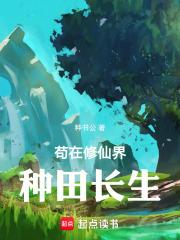 苟在修仙界种田长生 封面