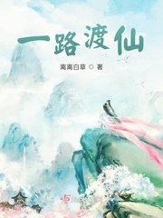 一路渡仙 封面