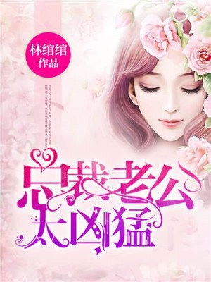 携子归来:老公逼上门林绾绾萧凌夜 封面