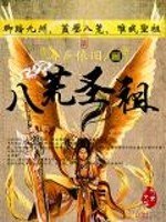 八荒圣祖 封面